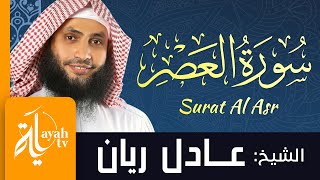 سورة العصر - الشيخ عادل ريان | Surat Al Asr - Sheik Adel Rayan