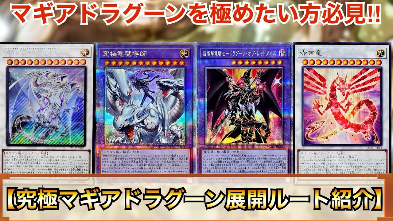 【遊戯王】マギアドラグーンを極めたい方必見‼︎究極マギアドラグーン展開ルート紹介