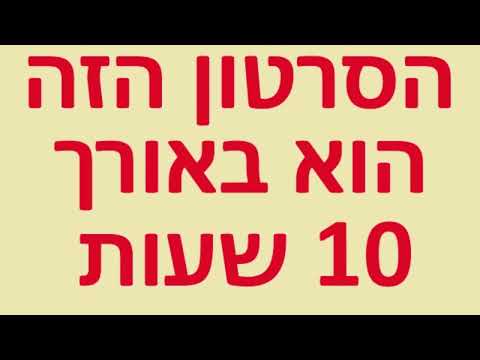 הסרטון הזה הוא באורך 10 שעות