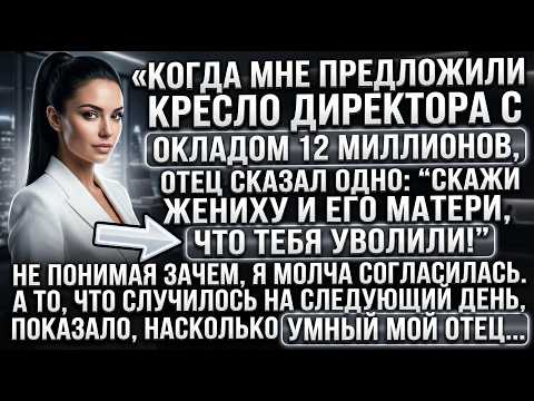 Стала директором с окладом 12 млн. Отец выдал: «Скажи жениху, тебя уволили!» А на следующий день...