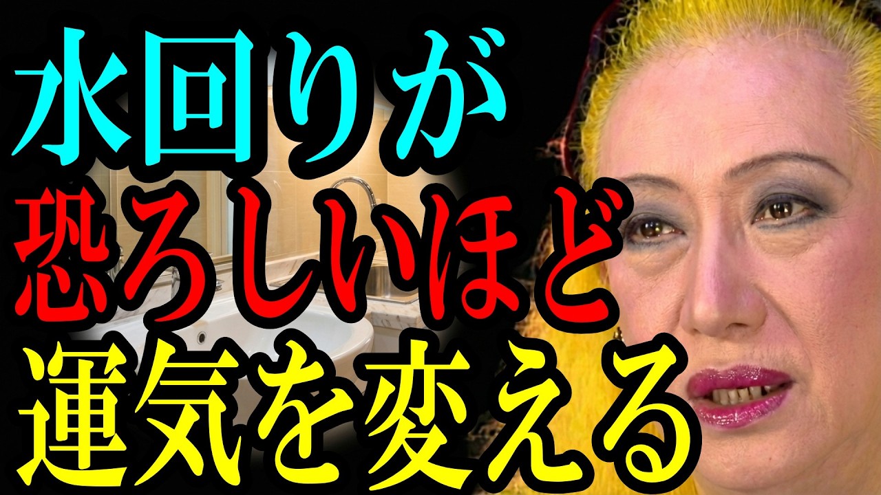 【美輪明宏】金運が爆上がりする水回りの整え方の秘密。恐ろしいほど幸運を引き寄せる究極の風水術。
