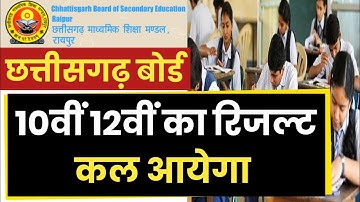 Chhattisgarh Board Result कल आयेगा | CG Board 10th 12th Exam Result 2020 | CGBSE Board |CGBSE Result