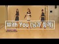 With You 님과 함께 Line Dance Beginner 윤 은희 Eun Hee Yoon