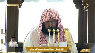 خطبه الجمعه اليوم في الحرم المكي الشيخ عبدالرحمن السديس | 4 شعبان 1444 هـ