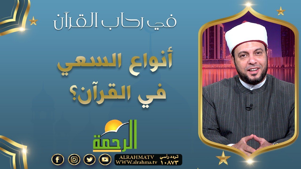 أنواع السعي في القرآن ؟|| د/ إبراهيم الوزان