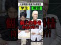 大学教授が監督する雰囲気　#Shorts