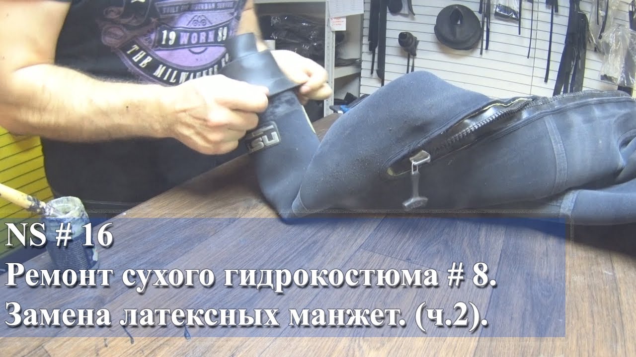 Ремонт сухого гидрокостюма # 8. Замена латексных манжет (ч.2). - YouTube