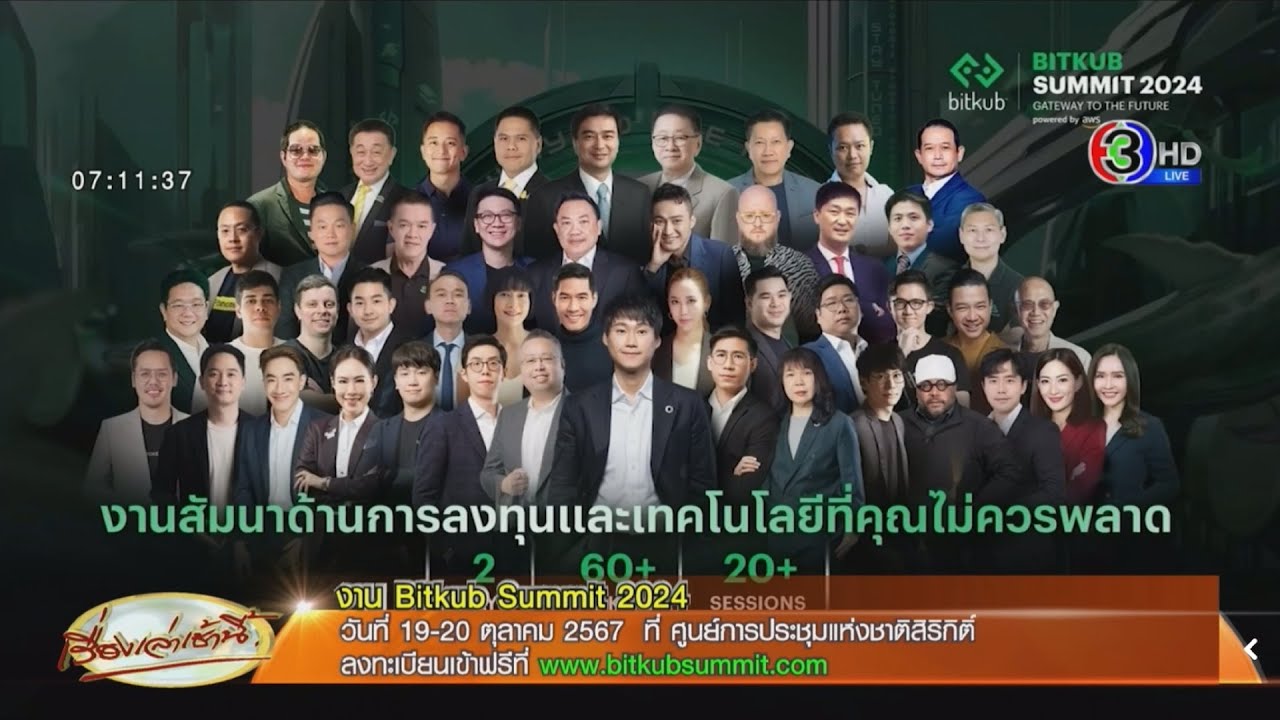 นับถอยหลังสู่อนาคตกับงาน BITKUB SUMMIT 2024: Gateway To The Future  จากรายการเรื่องเล่าเช้านี้