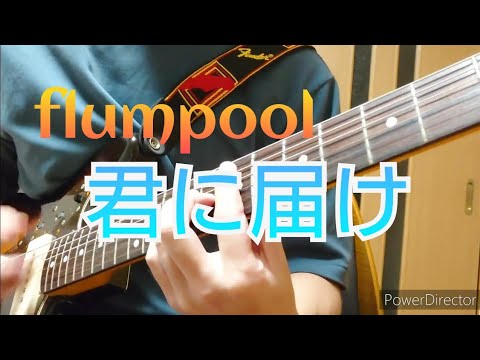 君に届け flumpool ギター弾いてみた