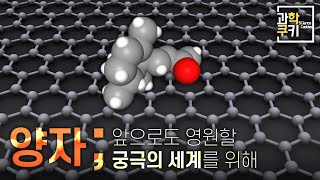 나노 세계, 앞으로 우리는 어떤 연구를 해야 할까?|과학쿠키 다큐 단편