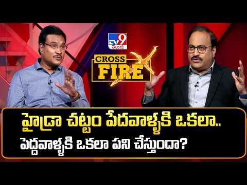 Cross Fire : హైడ్రా చట్టం పేదవాళ్ళకి ఒకలా.. పెద్దవాళ్ళకి ఒకలా పని చేస్తుందా? - TV9 - TV9