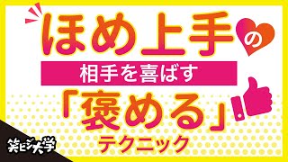【必殺技】褒める時に使える最強に刺さる言葉選びのポイント