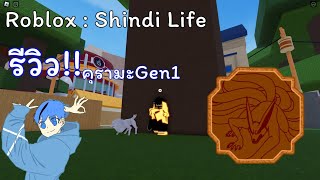 รีวิว!! คุรามะหรือเก้าหางGen1! /Yin Kor Tailed Spirit | Roblox : Shindo Life