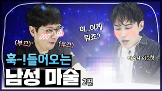 [남자의 완성 마술편 2편] 이창기 원장님 생각까지 알아내는 심리마술!