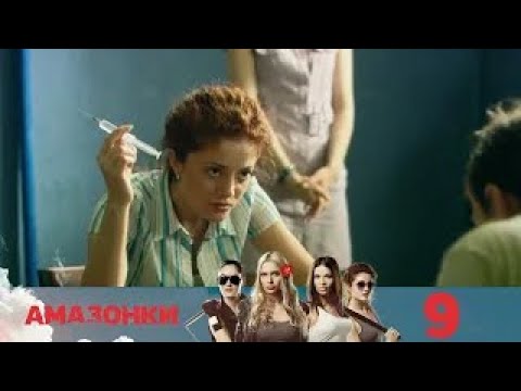Амазонки | Серия 9