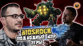 Комментарии разработчиков игры Bioshock. Часть 7 - Мир игры -  Перевод на русский