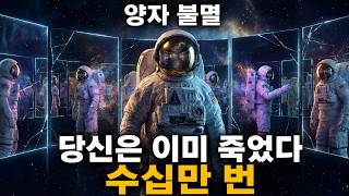 양자 불멸: 당신은 이미 수십만 번 죽었지만 그것을 모른다 | 다큐멘터리