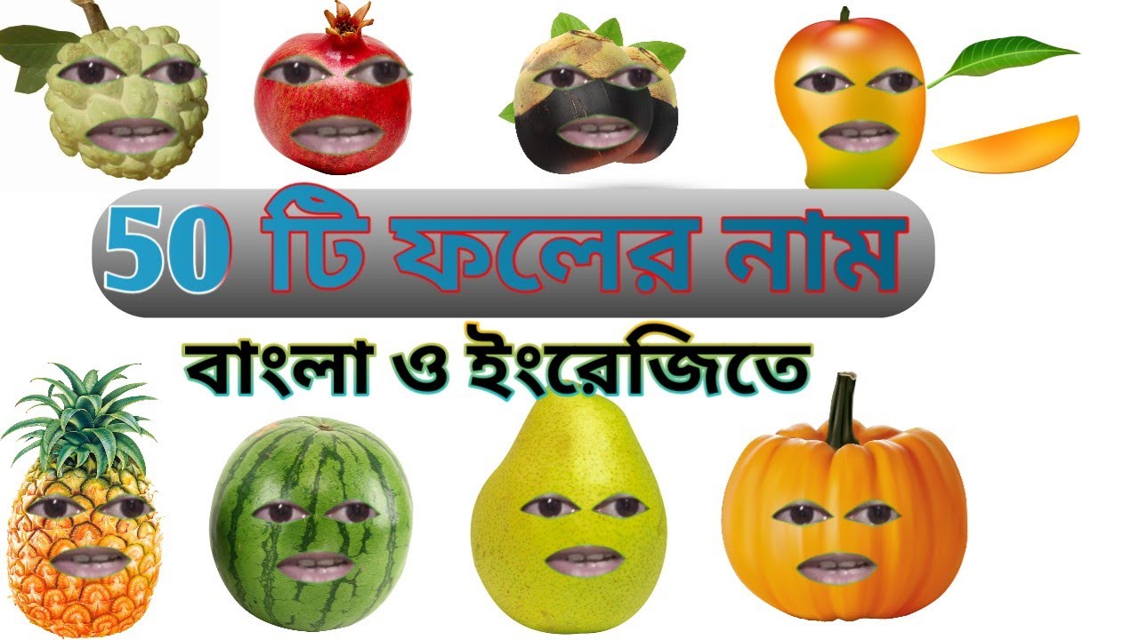 Learn name of fruits in bengali and english। ফলের নাম শিখুন। Fruits