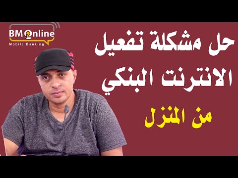 حل مشكلة تفعيل الانترنت البنكي   بنك مصر من المنزل