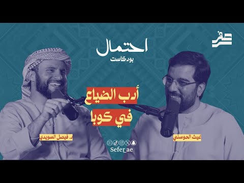 أدب الضياع في كوبا د فيصل السويدي بودكاست احتمال