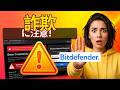 【2026年最新】Bitdefender クーポンコードの裏技!最安値で手に入れる方法