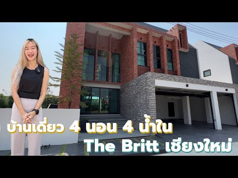 รีวิวบ้านเดี่ยวสไตล์อังกฤษ 4 นอน 4 น้ำ Type: Rhyme ใน The Britt Chiangmai