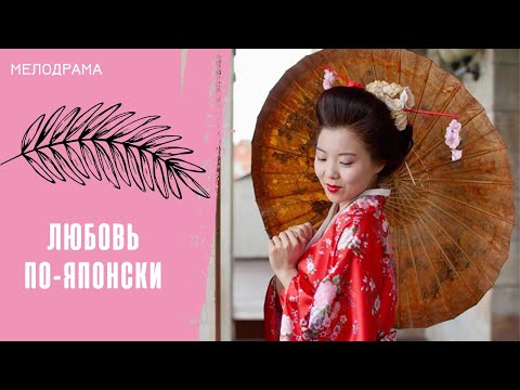 КТО ОНА? ОНА ЛЮБОВНИЦА МОЕГО БЫВШЕГО МУЖА! Любовь по-японски. Все серии