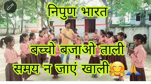 #निपुण भारत🙏बच्चो बजाओ ताली समय न जाएं खाली🤗🤗✌️✌️