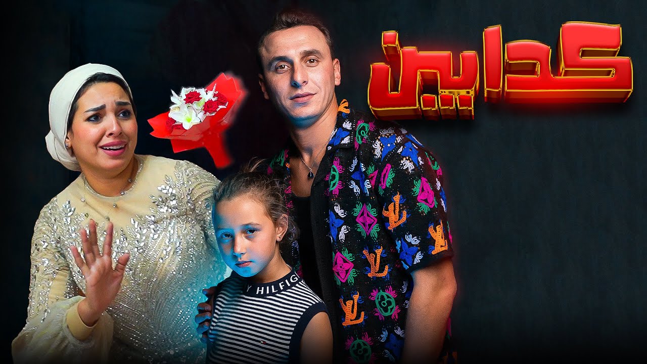كليب ( كدابين ) الاميرة فيروز - مستر احمد - ابو ليلة -Music video for the song 2025