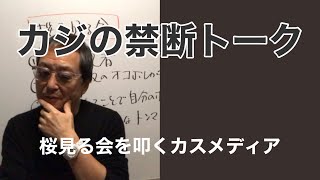 桜見る会を叩くカスメディア -masakazu kaji-