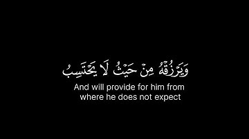 قران كريم تلاوة هادئة 🫀 ومن يتق الله يجعَل له مخرجاً | بصوت القارئ رعد الكردي