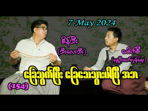 ခြေသွက်ပြီး ခြေသေသွားပါပြီ အဘ (154)#seinthee #revolution #စိန်သီး #myanmar