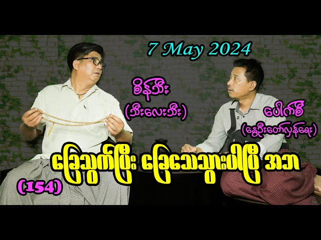 ခြေသွက်ပြီး ခြေသေသွားပါပြီ အဘ (154)#seinthee #revolution #စိန်သီး #myanmar class=