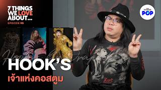 Download Lagu Hook’s by Prapakas สุดยอดแบรนด์ไทยที่จัดแฟชั่นโชว์ได้เหมือนการแสดง! | 7 Things We Love About… EP.93 MP3