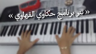 عزف تتر برنامج حكاوي القهاوي - Piano cover ✨