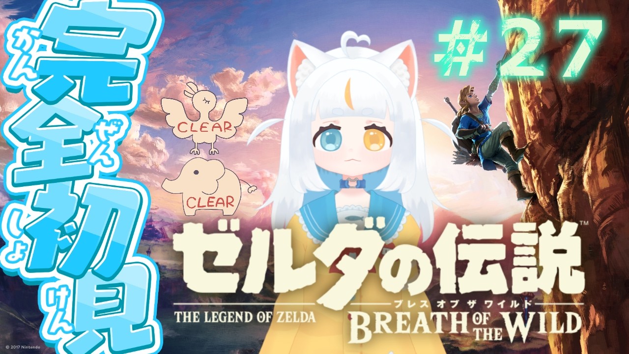 【ブレワイ】#27 三体目の神獣謎解きの続き!初見で行く、 #ゼルダの伝説ブレスオブザワイルド !【米穂しい/個人Vtuber】