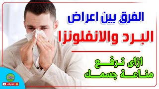 ازاى اعرف الفرق بين البرد والانفلونزا ؟!وهل فعلا فى حاجه اسمها مجموعه للبرد؟!