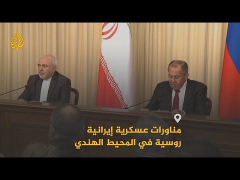🇮🇷ظريف: سنجري مناورات عسكرية مع روسيا في المحيط الهندي هدفها حفظ أمن الجميع وليست موجهة ضد أحد