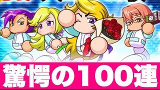 パワプロアプリ 天空中央高校ガチャラスト100連 頼む 天空キャラ出てくれ パワプロガチャ Youtube