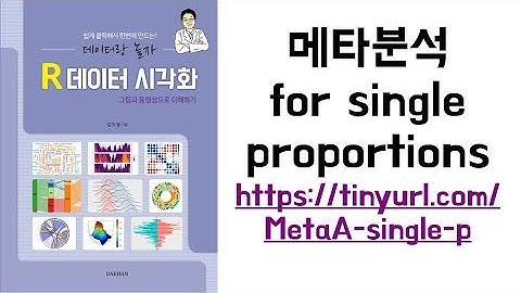 아빠가 들려주는 [통계] 메타분석 for single proportions