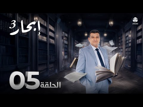 إبحار 3 | الحلقة 05 - حين يكون الحضور عند الغياب | مع أ. جمال أنعم