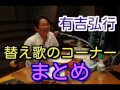 有吉弘行　ラジオ　替え歌のコーナーまとめ　2015年2月特集