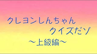 アニメ クレヨンしんちゃんクイズ 上級編 crayon shin chan youtube