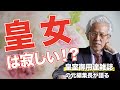 【皇室】皇女は寂しい！？皇室御用達雑誌の元編集長が語る。