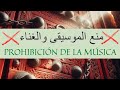 Prohibición de la música (Filosofía islámica)