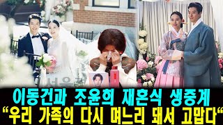 SBS '미운 우리새끼' 이동건과 조윤희 재혼식 생중계. 이동건 어머니는 며느리 조윤희의 손을 잡고 눈물 오열. 