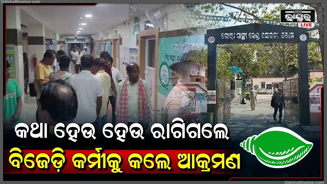 ଗାଁରେ କଥା ହେଉଥିଲେ... ହଠାତ୍ ରାଜନିତୀ କଥାକୁ ନେଇ ରାଗିଗଲେ, ବିଜେଡି କର୍ମୀ ଙ୍କୁ କଲେ ସଂଘବଦ୍ଧ ଆକ୍ରମଣ...