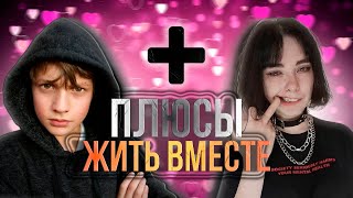 ПЛЮСЫ СЪЕЗЖАТЬСЯ С ДЕВУШКОЙ В 19 ЛЕТ