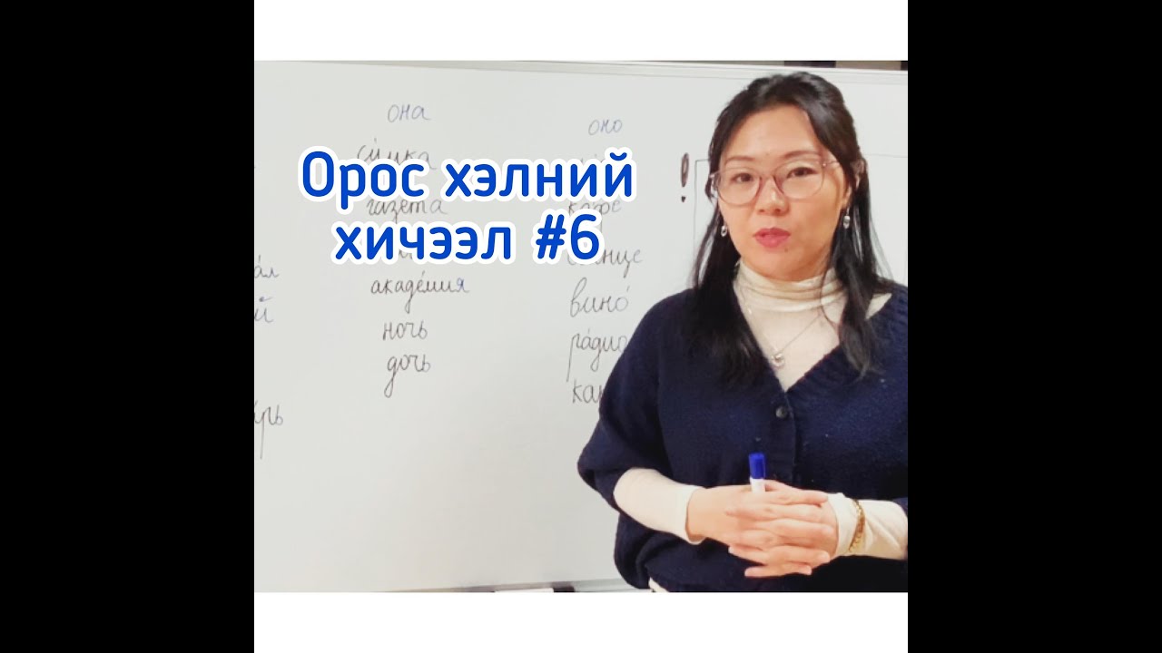 Орос хэлний хичээл #6