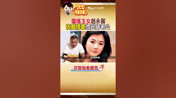 #shorts 琼瑶玉女"赵永馨"美丽如昔 因戏情牵"灯光师老公"爱相随!#阿比妹妹 @CtiTv @CtiCSI - 天天要闻